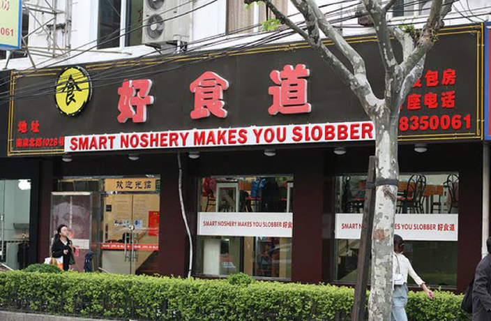 weird company names in China